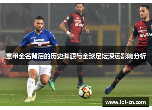 意甲全名背后的历史渊源与全球足坛深远影响分析