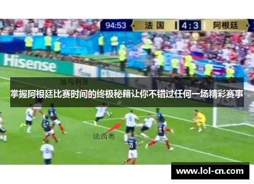 掌握阿根廷比赛时间的终极秘籍让你不错过任何一场精彩赛事