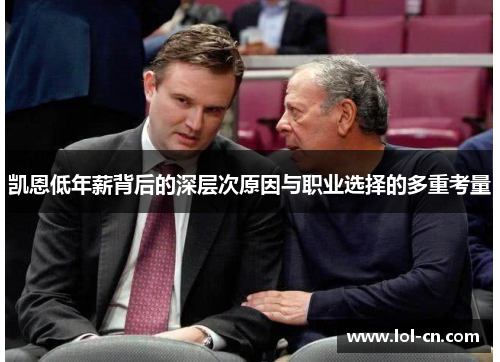 凯恩低年薪背后的深层次原因与职业选择的多重考量