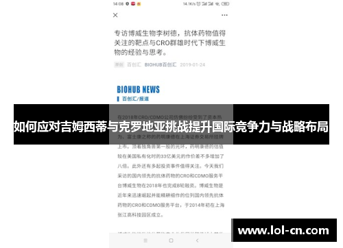 如何应对吉姆西蒂与克罗地亚挑战提升国际竞争力与战略布局