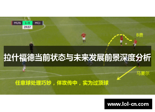 拉什福德当前状态与未来发展前景深度分析